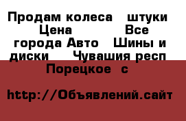 Продам колеса 4 штуки  › Цена ­ 8 000 - Все города Авто » Шины и диски   . Чувашия респ.,Порецкое. с.